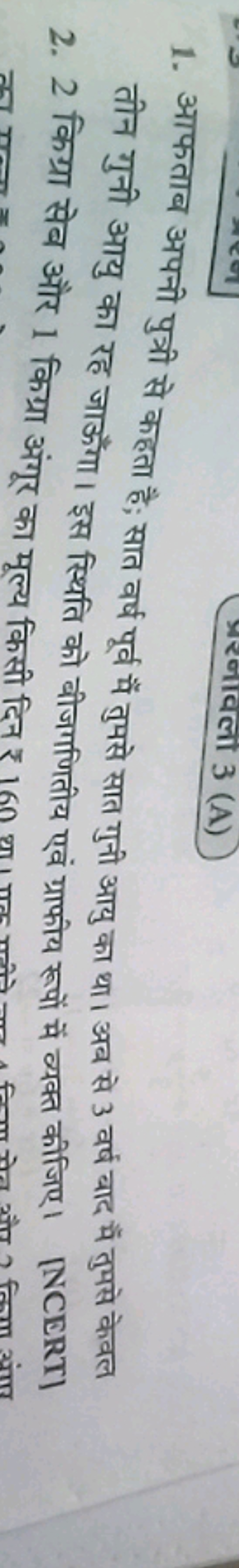 1. आफताब अपनी पुत्री से कहता है; सात वर्ष पूर्व मैं तुपसे सात गुनी आयु