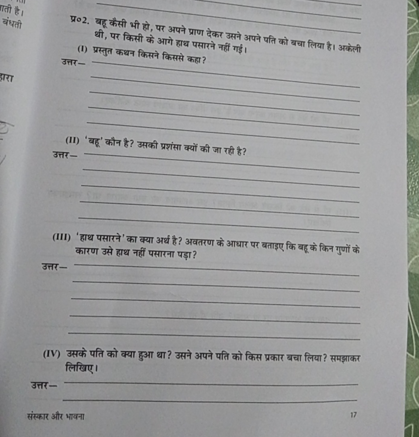 तिी है।
बंधती
प्र०2. बहू कैसी भी हो, पर अपने प्राण देकर उसने अपने पति 