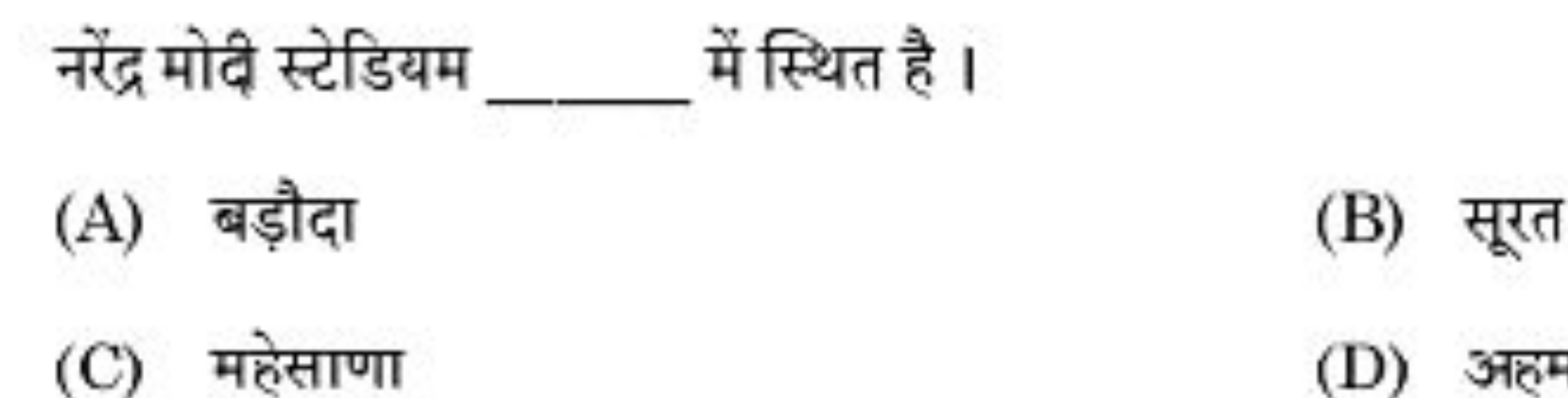 नरेंद्र मोवि स्टेडियम  में स्थित है।
(A) बड़ौदा
(B) सूरत
(C) महेसाणा
(