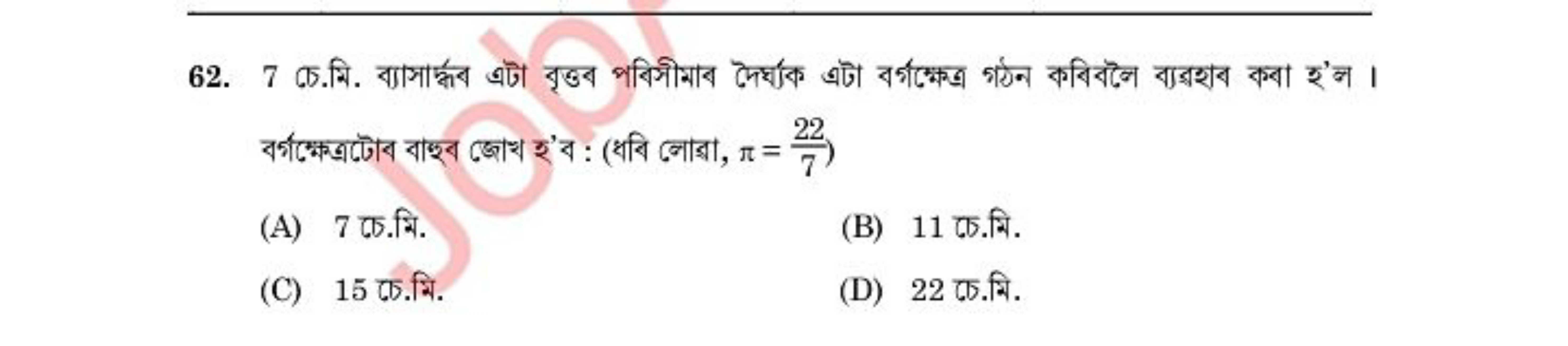 
(A) 7 চে. มि.
(B) 11 চে. ि.
(C) 15 万চ. মि.
(D) 22 চে. िि.