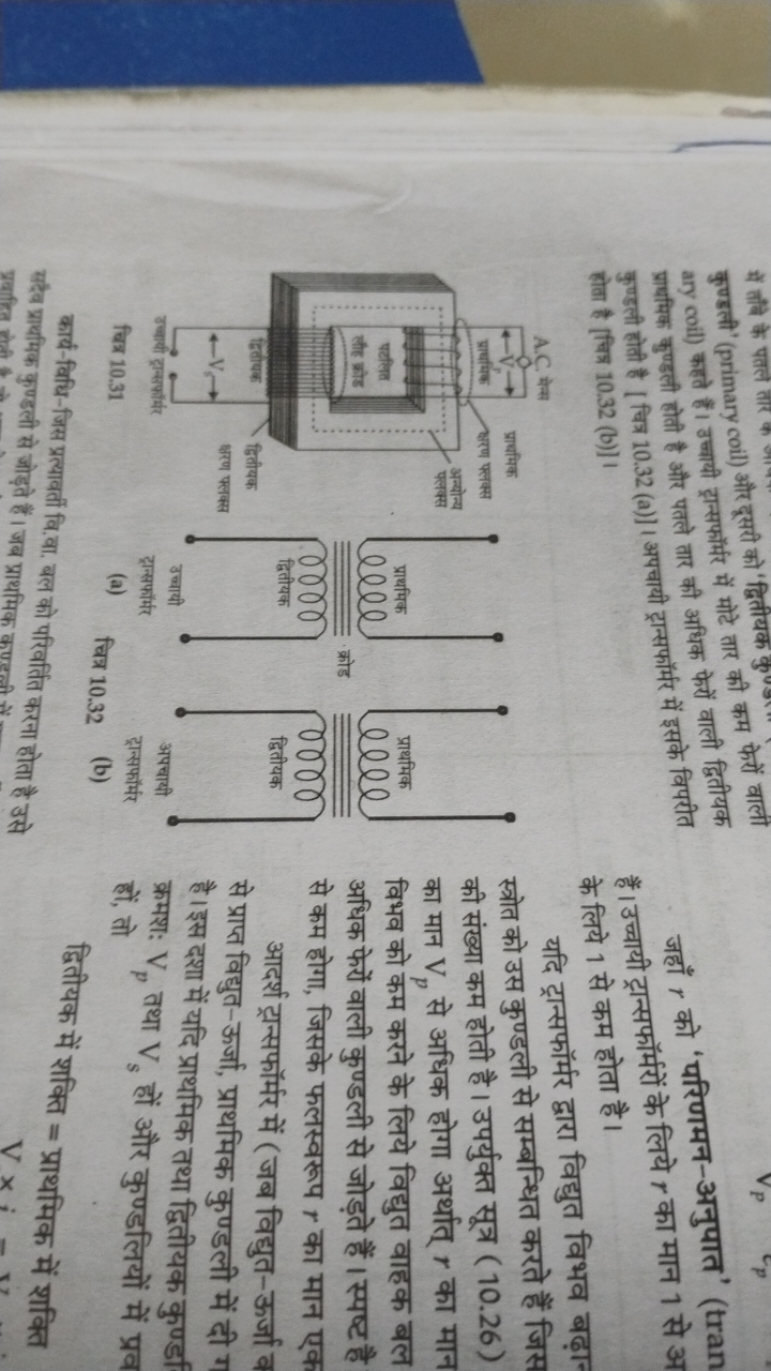 कुण्डली' (primary coil) और दूसरी ary coil) कहते हैं। उच्चायी ट्रान्सफॉ