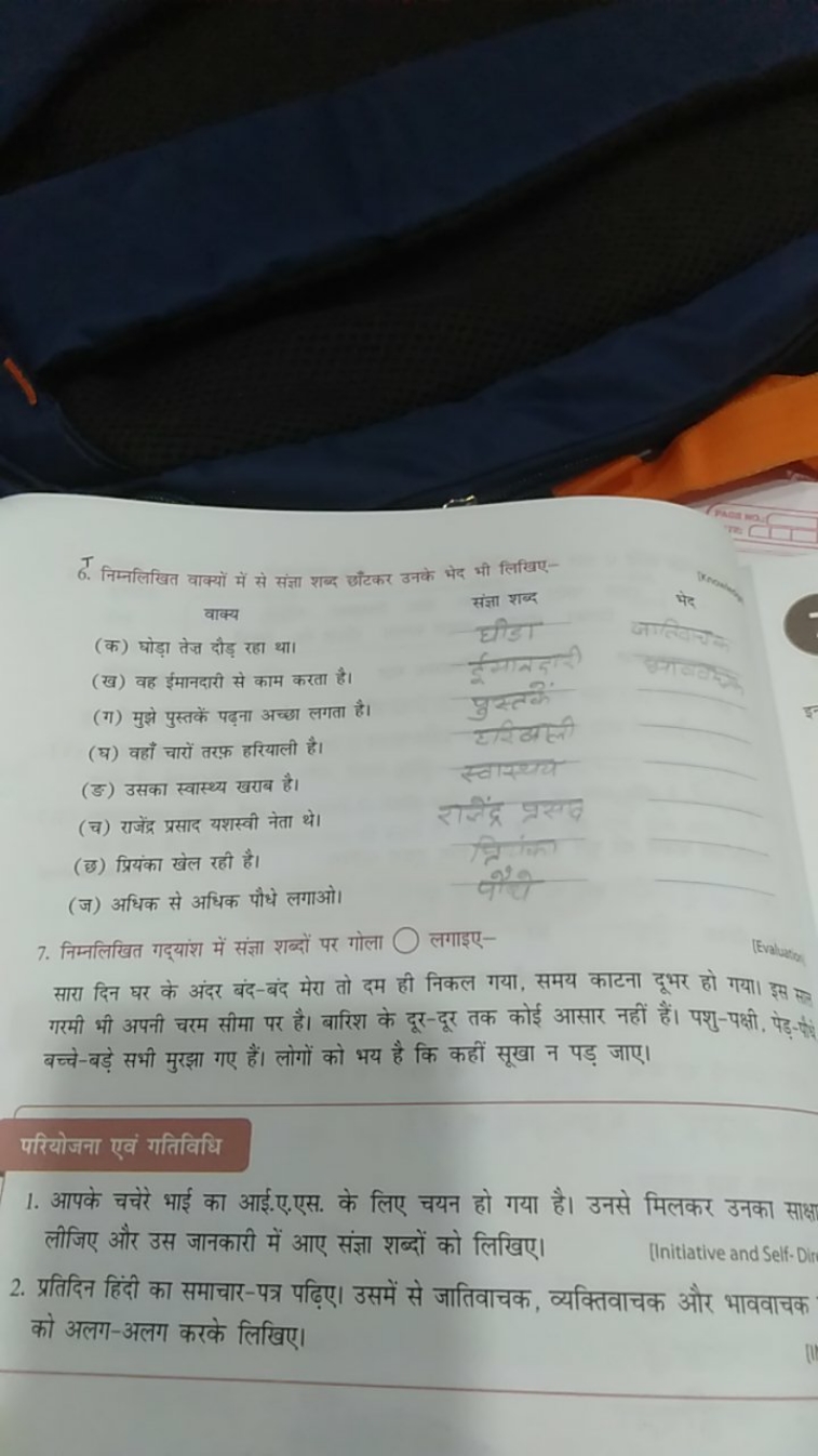 6. निम्नलिखित वाक्यों में से संज्ञा शब्द छाँकर उनके भेद भी लिखिए-

वाक