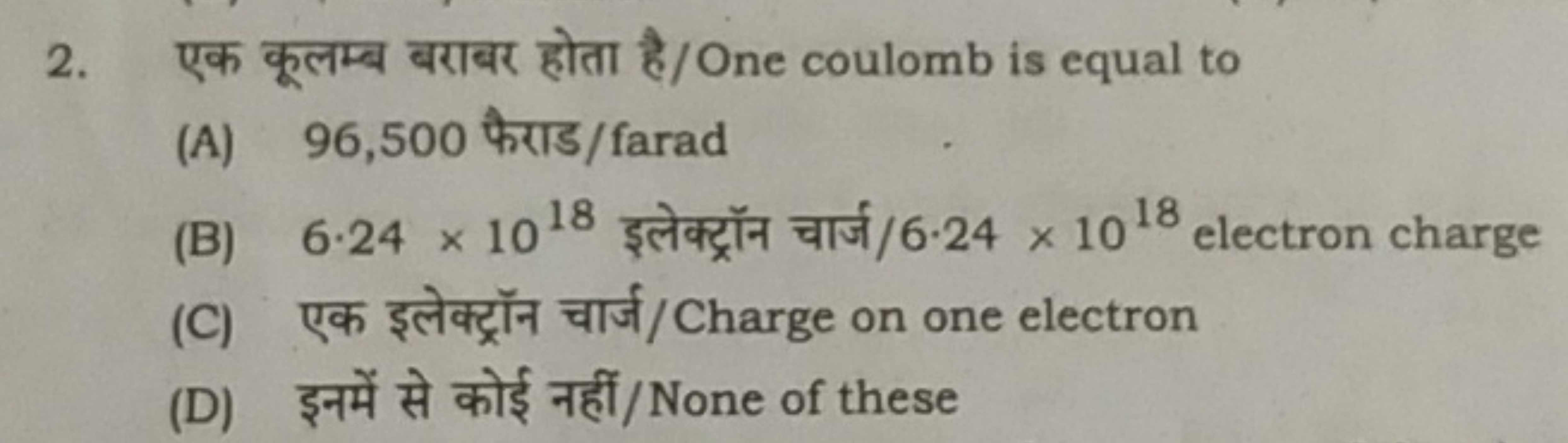 2. एक कूलम्ब बराबर होता है/ One coulomb is equal to
(A) 96,500 फैराड/f