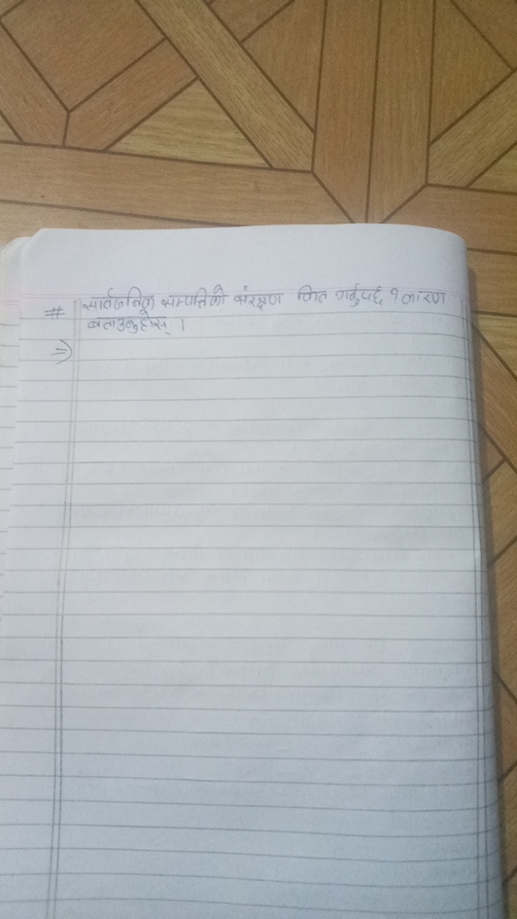 \# सर्वजनिक सम्पतिको संरक्षण कित गर्बुपह ? कारण
बताउनुहोस:। ⇒