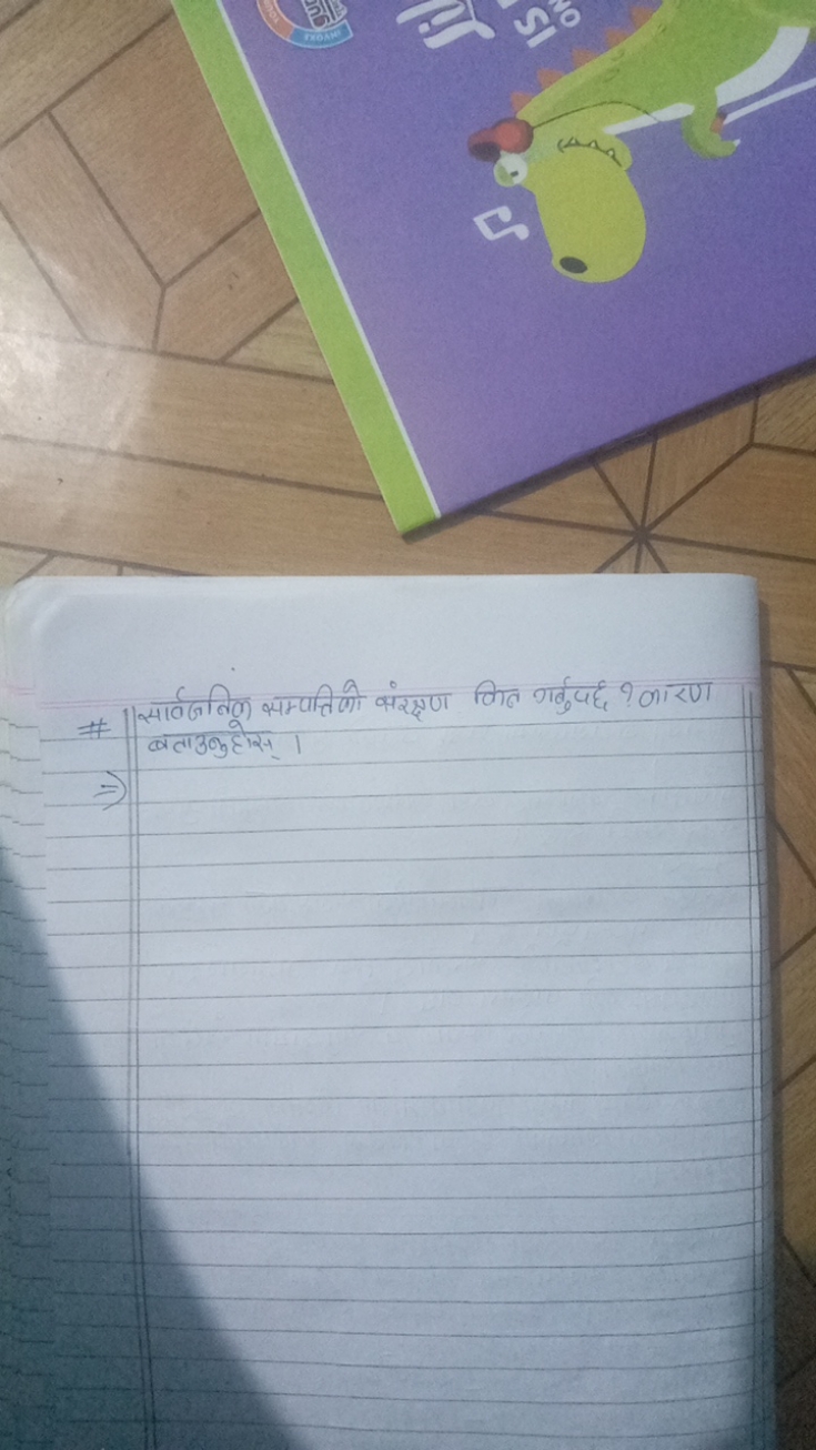  # सर्वजनिक सम्पतिणो संरक्षण कित गर्बुपद्ध ? कारण  बताउनुहोस् । ​