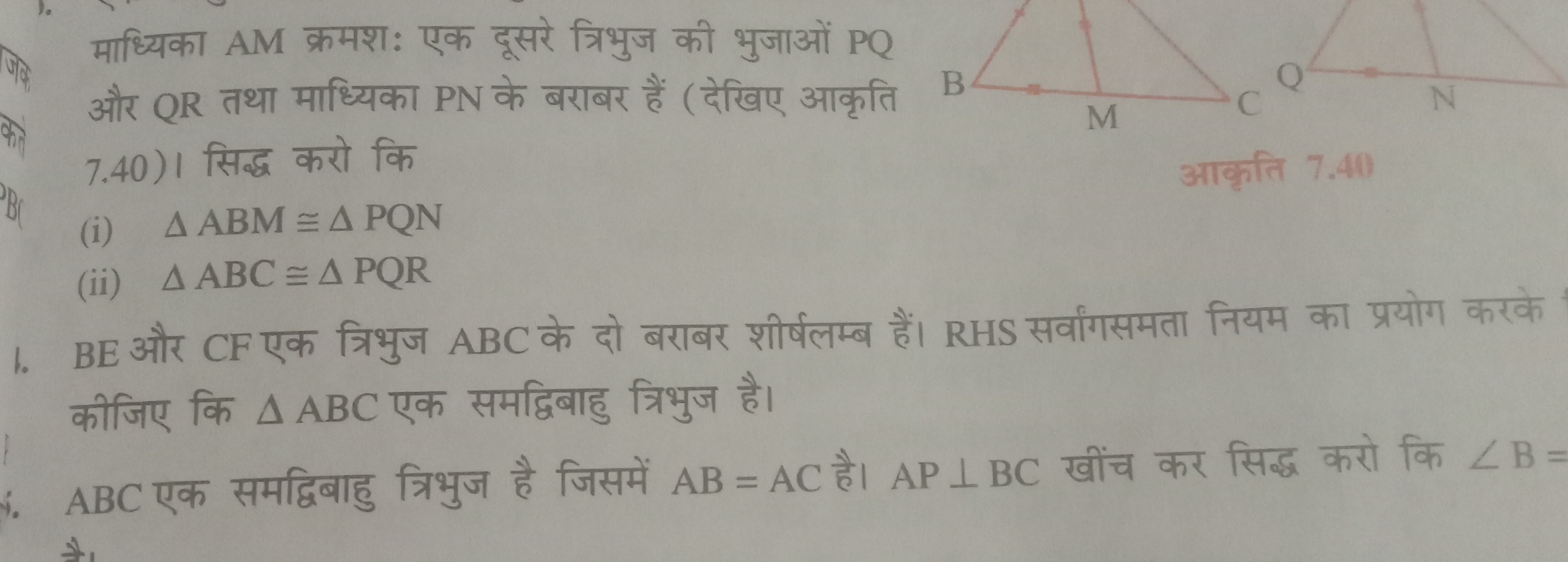 माध्यिका AM क्रमशः एक दूसरे त्रिभुज की भुजाओं PQ और QR तथा माध्यिका PN