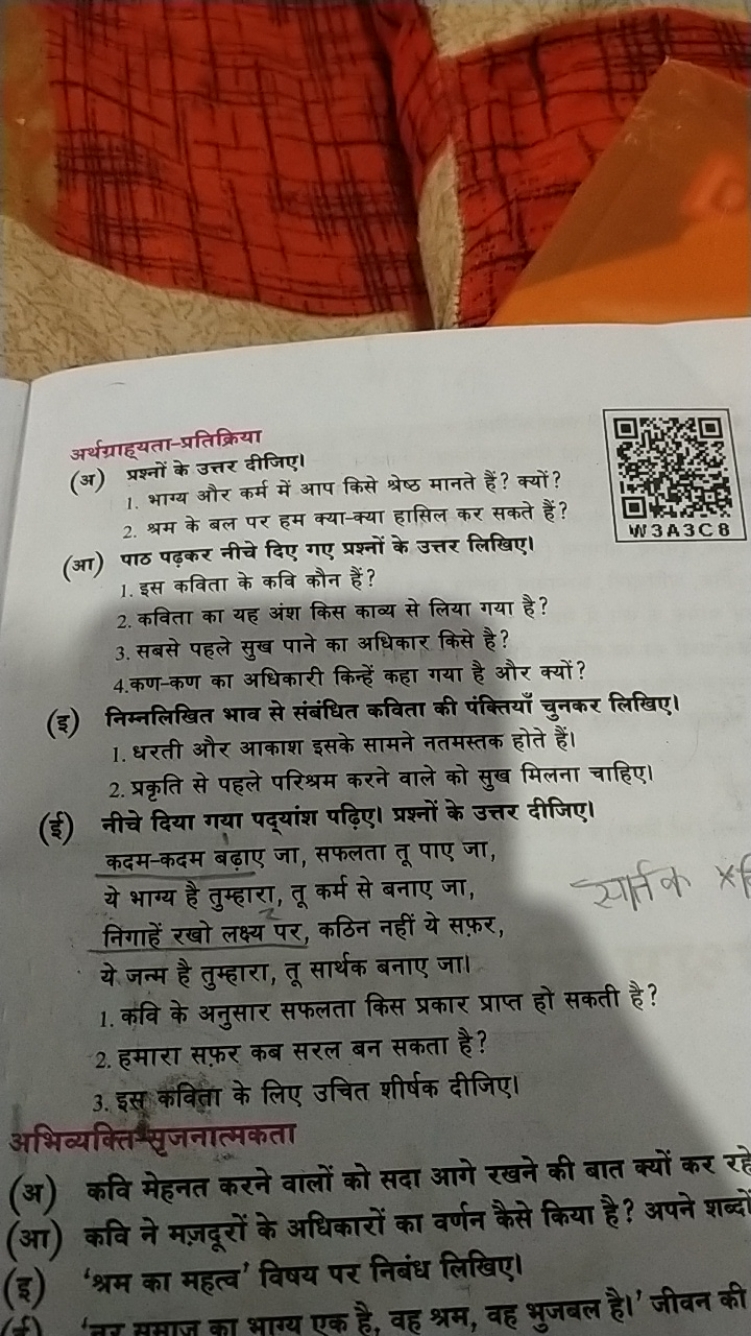 अर्थग्राहयता-प्रतिक्रिया
(अ) प्रश्नों के उत्तर दीजिए।
1. भाग्य और कर्म