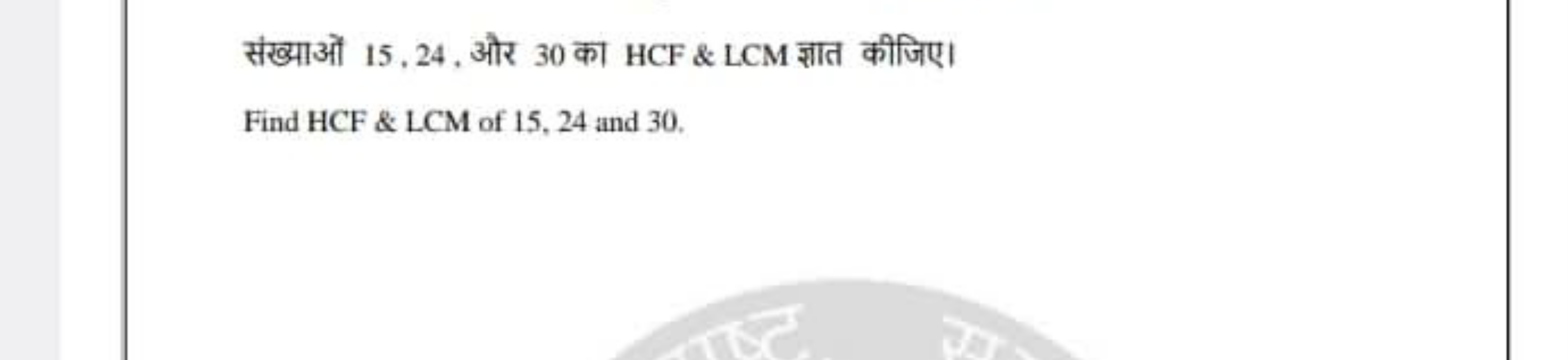 संख्याओं 15,24 , और 30 का HCF \& LCM ज्ञात कीजिए। Find HCF \& LCM of 1