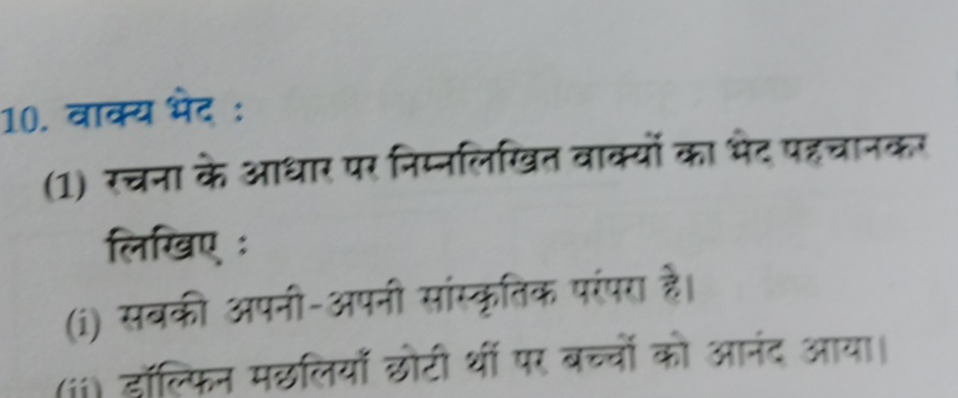 10. वाक्य भेद :
(1) रचना के आधार पर निम्नलिखित वाक्त्यों का भेद पहचानक