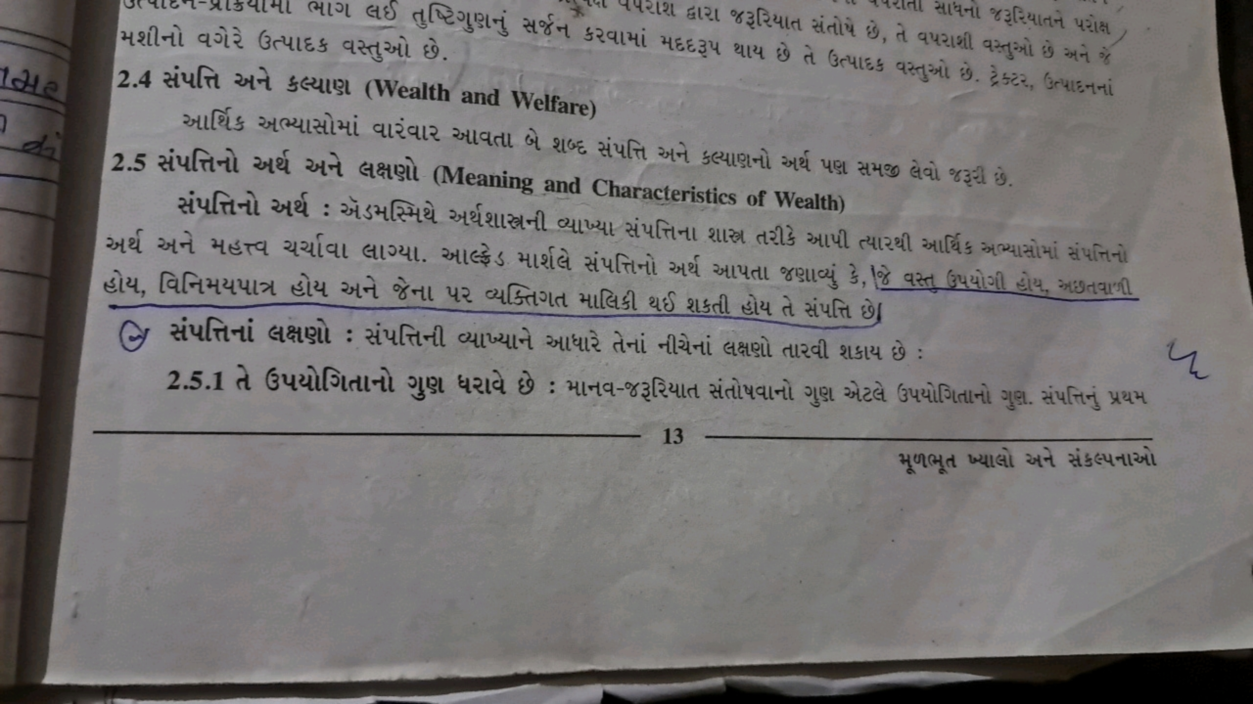 મશીનો વગેરે ઉત્પાદક વસ્તુઓ છે
2.4 સંપत્તિ અને કલ્યાણt (Wealth and Welf