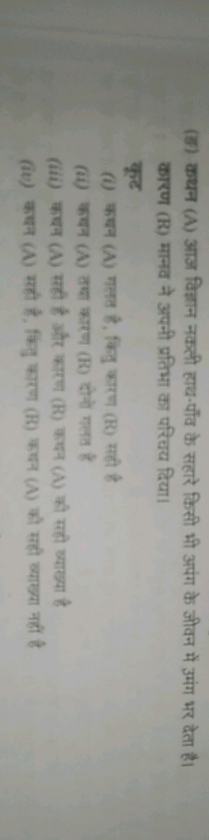 (ङ) कथन (A) आज विक्ाान नकली हाय-पौँव के सहारे किसी भी अपंग के जीवन में