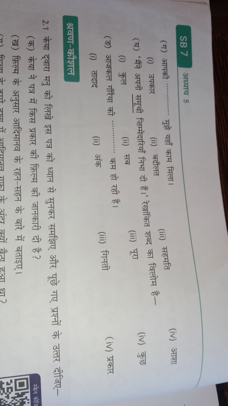 SB 7
अध्याय 5
(ग) आपकी मुझे यहाँ काम मिला।
(iv) आशा
(i) उपकार
(ii) बदौ