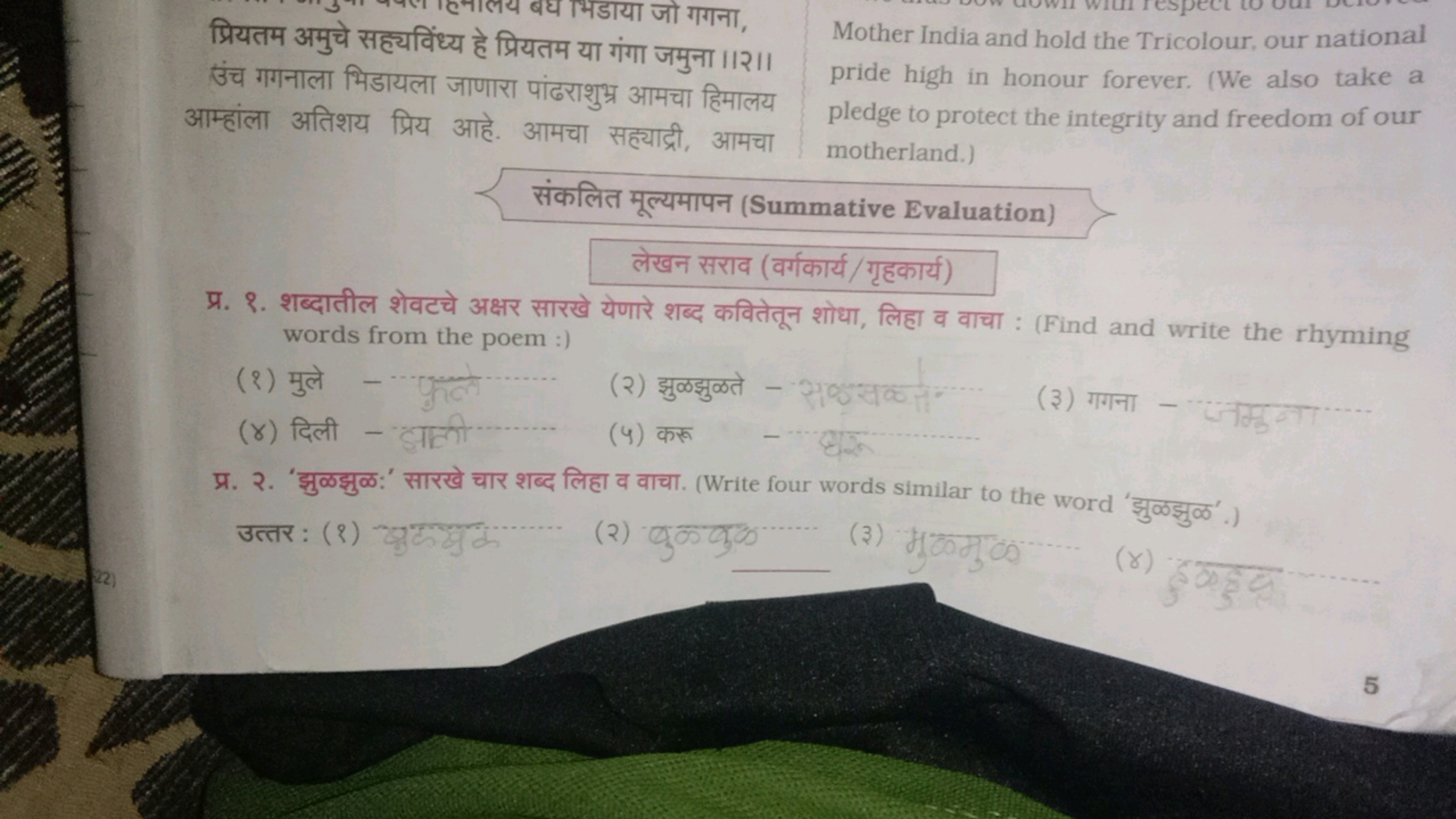 प्रियतम अमुचे सह्यविंध्य हे प्रियतम या गंगा जमुना ।।२।।
उंच गगनाला भिड