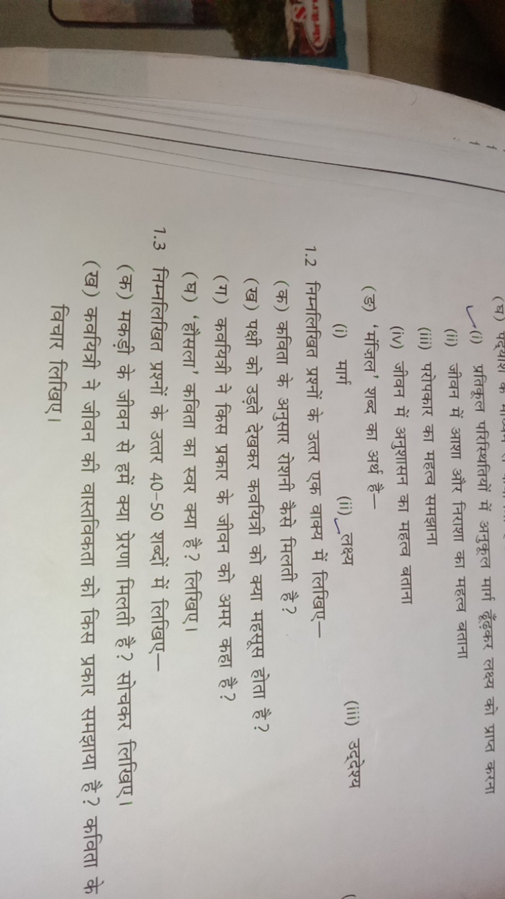 (i) प्रतिकूल परिस्थितियों में अनुकूल मार्ग ढूँढ़कर लक्ष्य को प्राप्त क