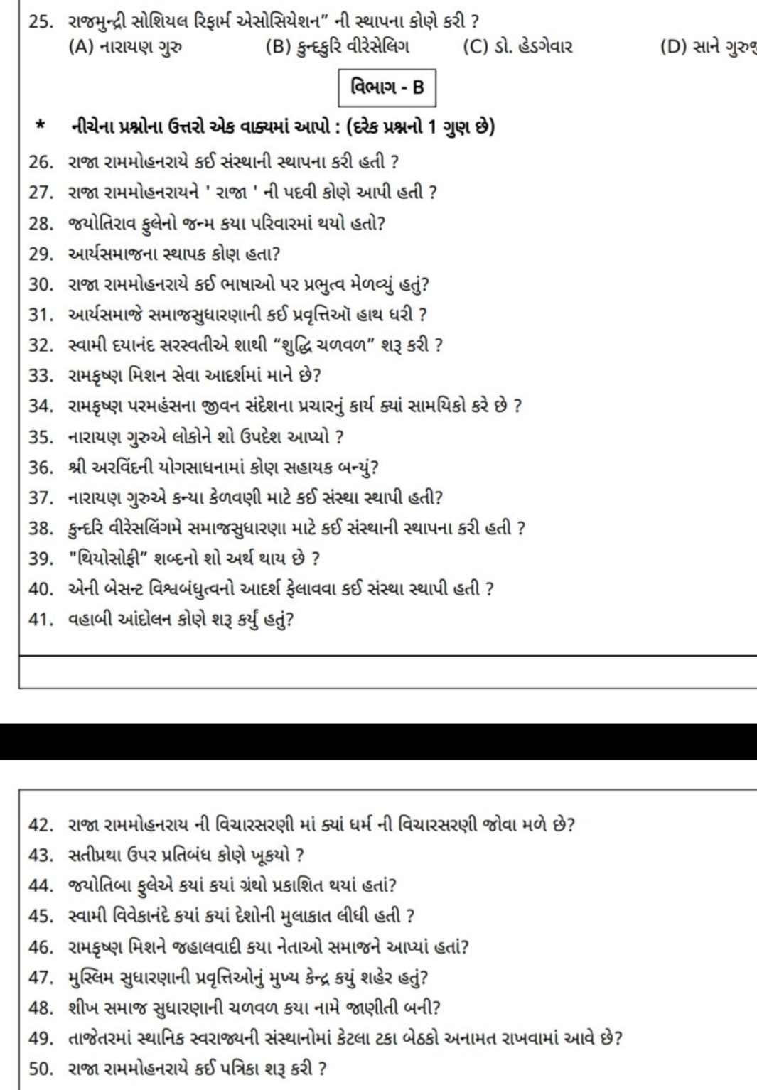 25. રાજમુન્દ્રી સોશિયલ રિફાર્મ એસોસિયેશન" ની સ્થાપના કોણે કરી ?
(A) ના