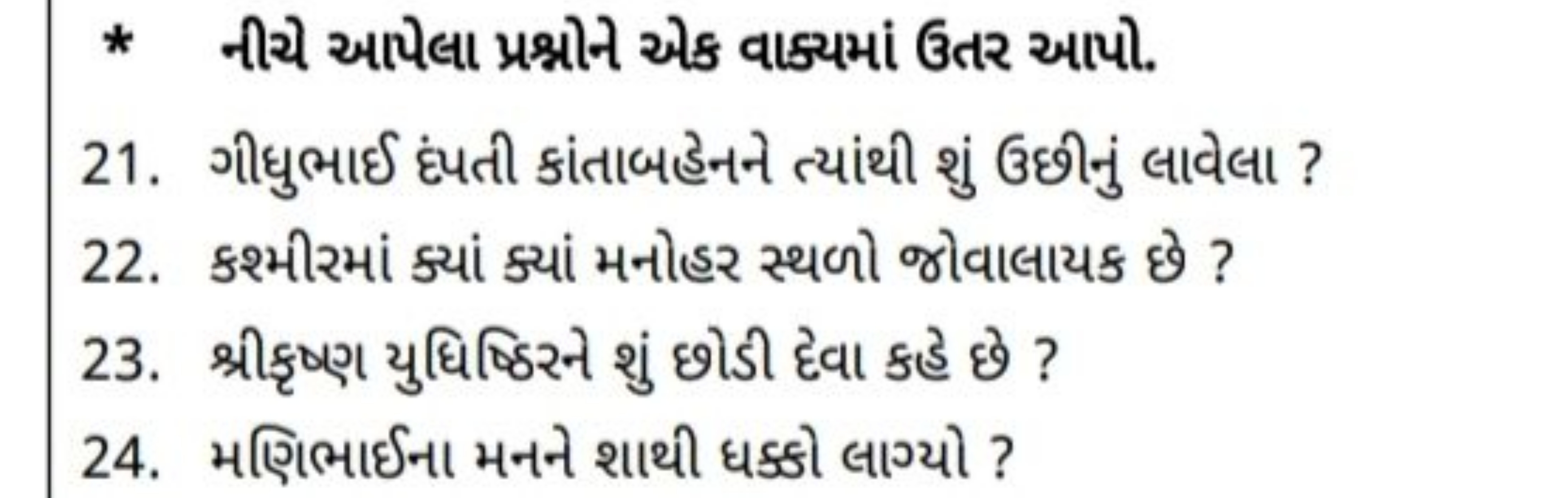 * નીચે આપેલા પ્રશ્નોને એક વાક્યમાં ઉતર આપો.
21. ગીધુભાઈ દંપતી કાંતાબહે