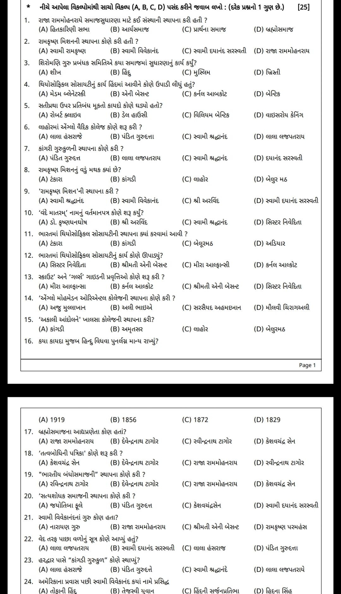 * નીચે આપેલા વિકલ્પોમાંથી સાચો વિકલ્પ (A, B, C, D) પસંદ કરીન જવાબ લખો 