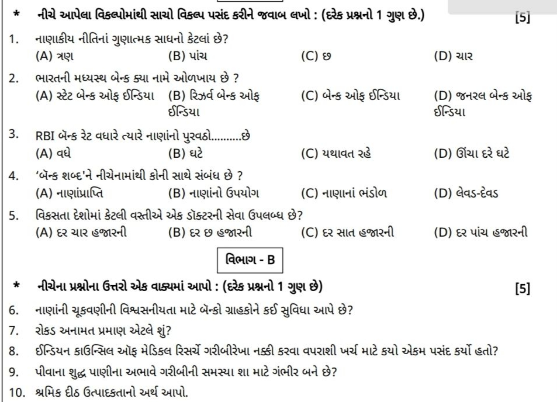 * નીચે આપેલા વિકલ્પોમાંથી સાચો વિકલ્પ પસંદ કરીન જવાબ લખો : (દ્રેક પ્રશ