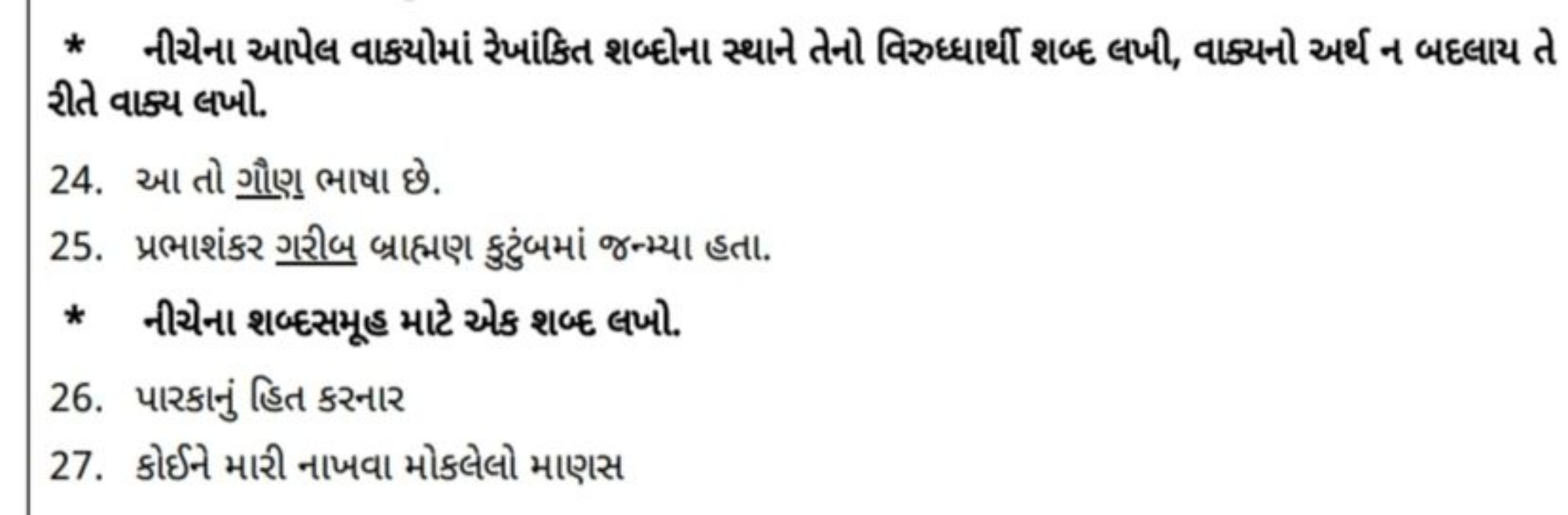 * નીચેના આપેલ વાક્યોમાં રેખાંકિત શબ્દોના સ્થાન તનો વિરુધ્ધાર્થી શબ્દ લ