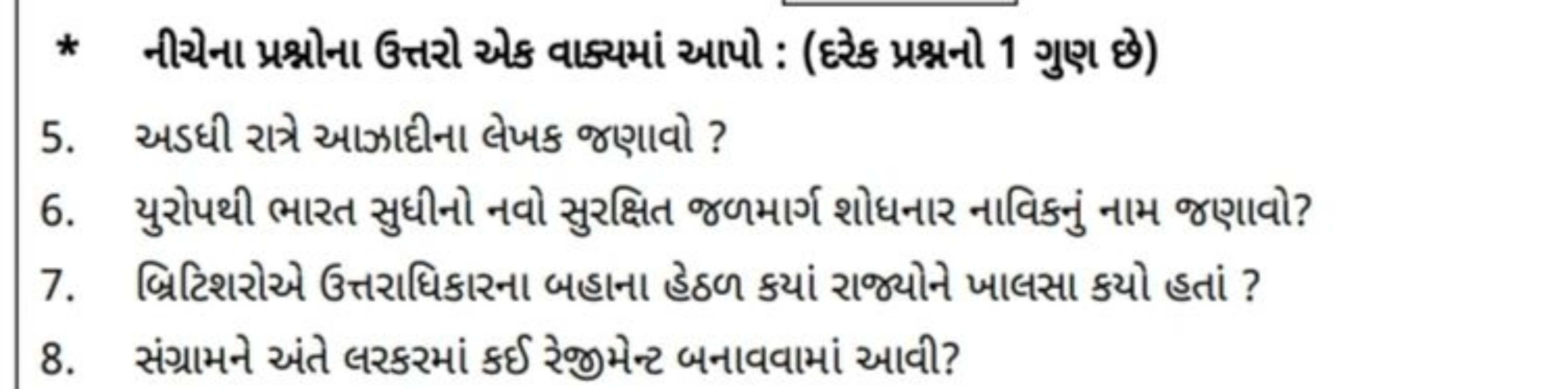 * નીચેના પ્રશ્નોના ઉત્તરો એક વાક્યમાં આપો : (દ્રેક પ્રશ્નનો 1 ગુણ છે)
