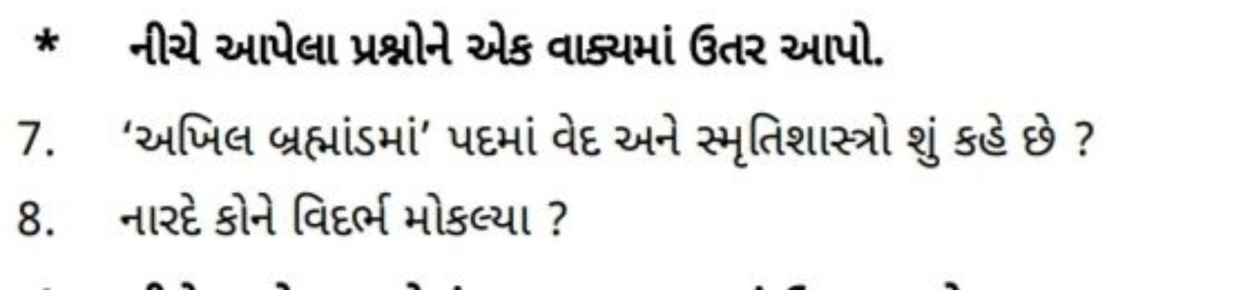 * નીચે આપેલા પ્રશ્નોન એક વાક્યમાં ઉતર આપો.
7. 'અખિલ બ્રહ્માંડમાં' પદમા