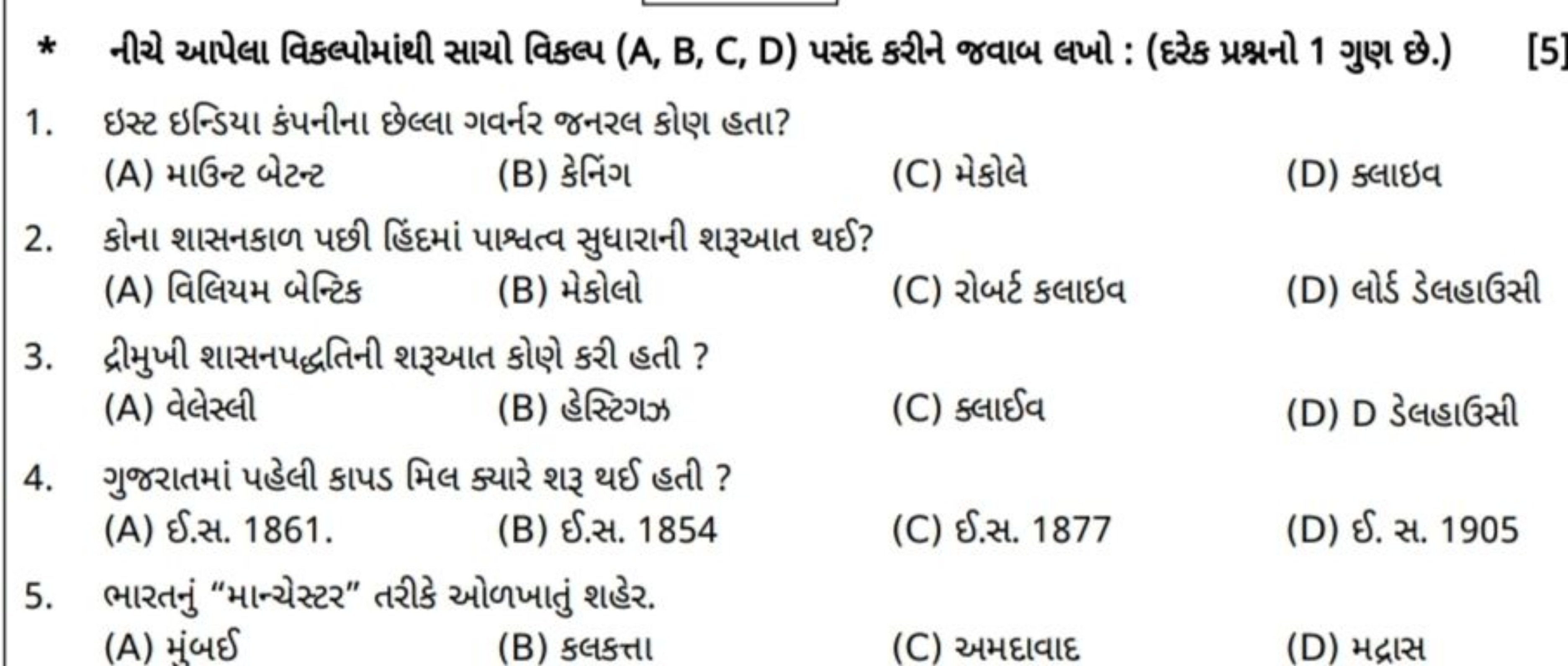 * નીચે આપેલા વિકલ્પોમાંથી સાચો વિકલ્પ (A, B, C, D) પસંદ કરીન જવાબ લખો 