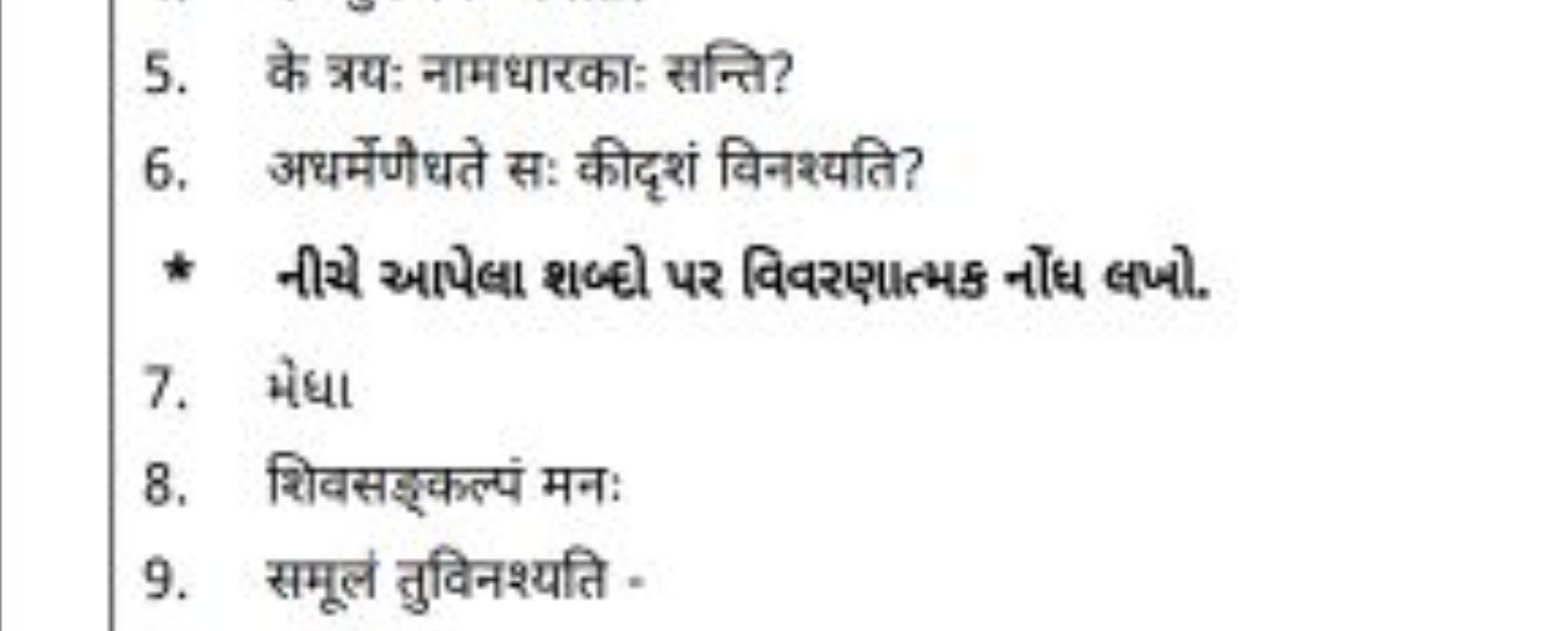 5. के त्रयः नामधारकाः सन्ति?
6. अथर्मेणोधते सः कीदृशं विनश्यति?
* નીચે