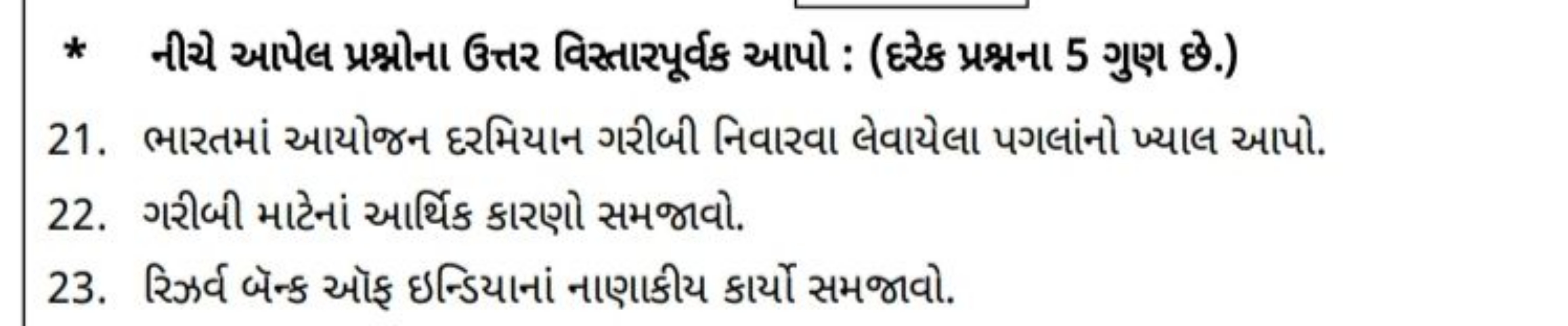 * નીચે આપેલ પ્રશ્નોના ઉત્તર વિસ્તારપૂર્વક આપો : (દેરેક પ્રશ્નના 5 ગુણ 