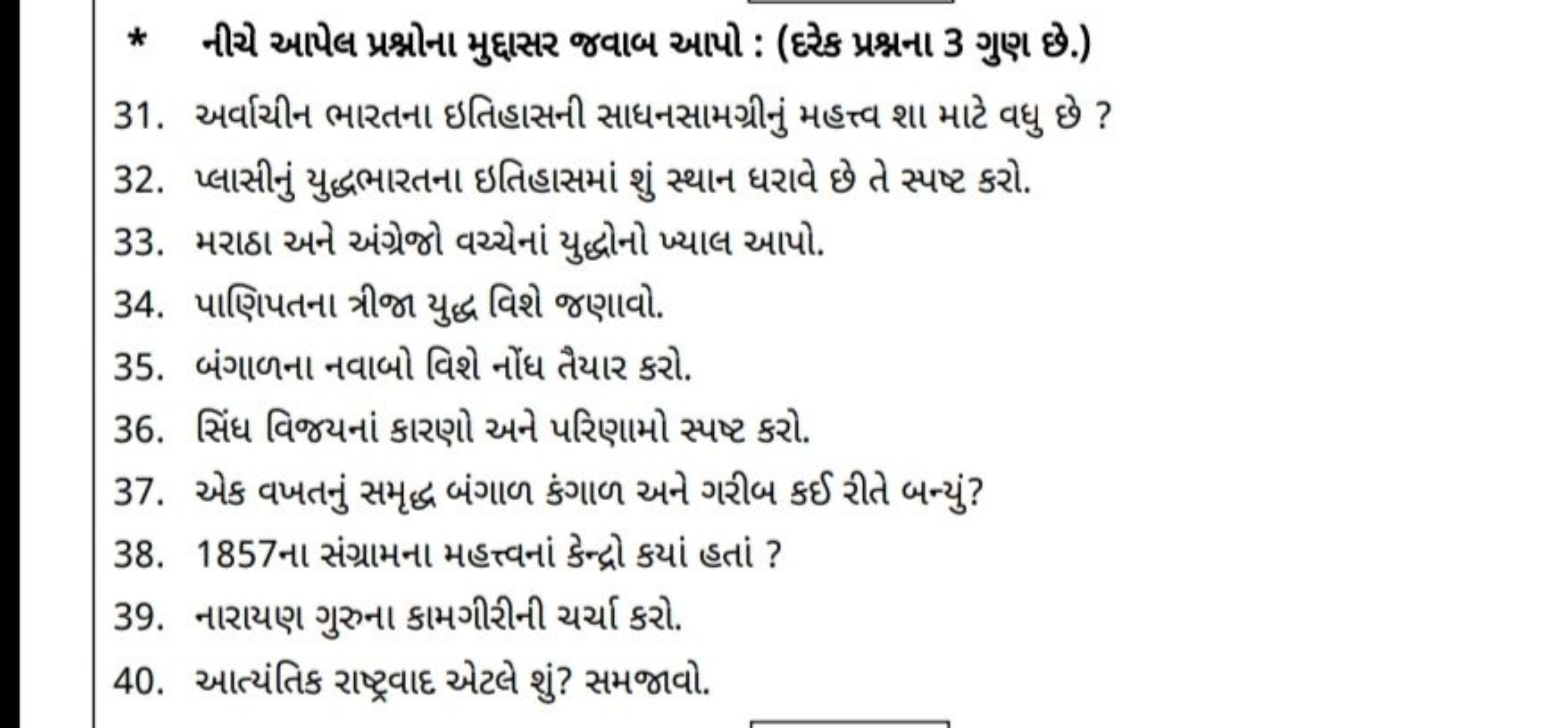 * નીચે આપેલ પ્રશ્નોના મુદ્દાસર જવાબ આપો : (દેરેક પ્રશ્નના 3 ગુણ છે.)
3