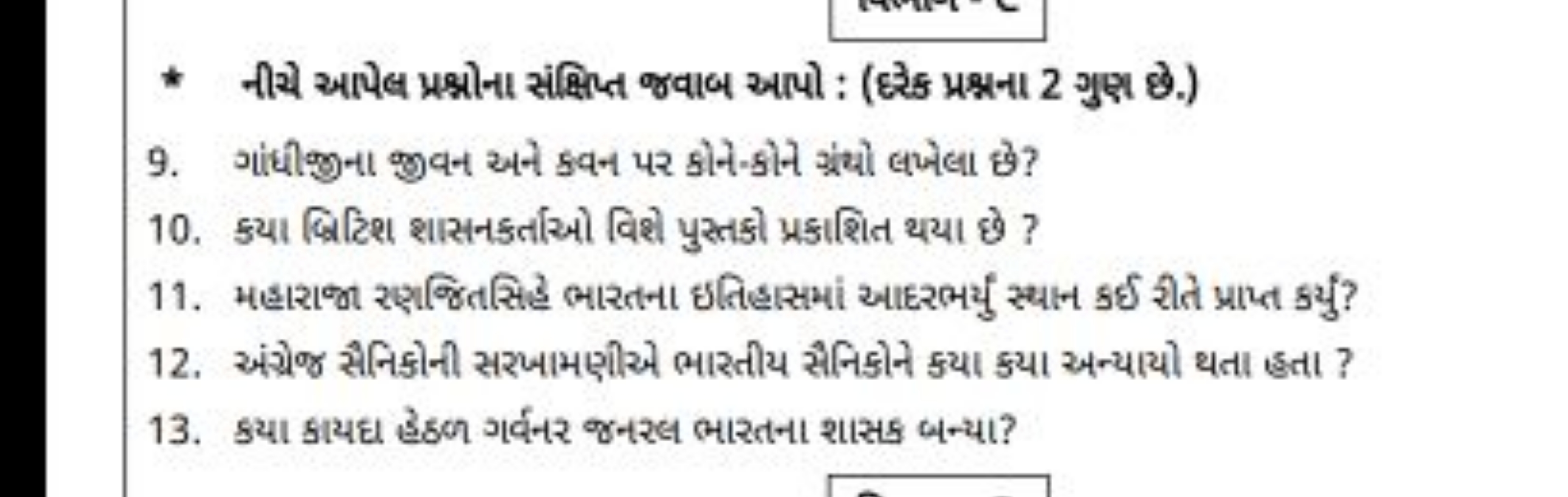 * નીચે આપેલ પ્રશ્નોના સંક્ષિત્ત જવાબ આપો : (छ્યેક પ્રશ્નના 2 ગુશ છે.)
