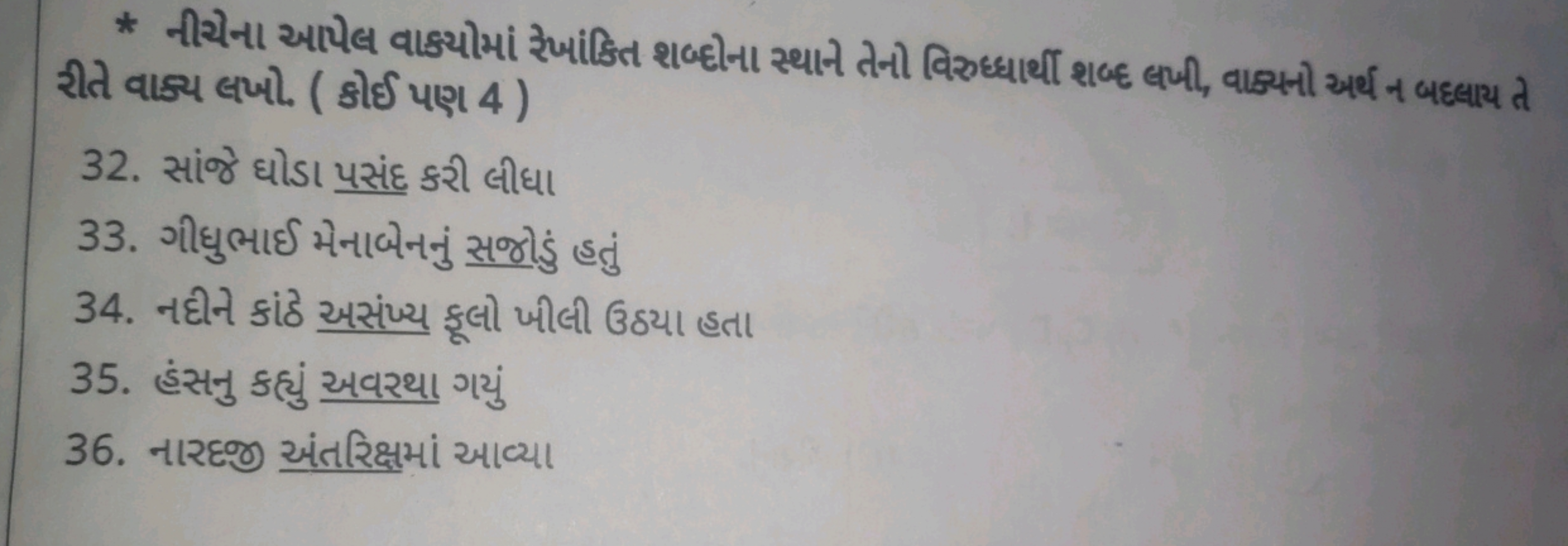 * નીચેના આપેલ વાક્યોમાં રેખાંકિત શબ્દોના સ્થાને તનો વિરુધ્ધાર્થી શબ્દ 