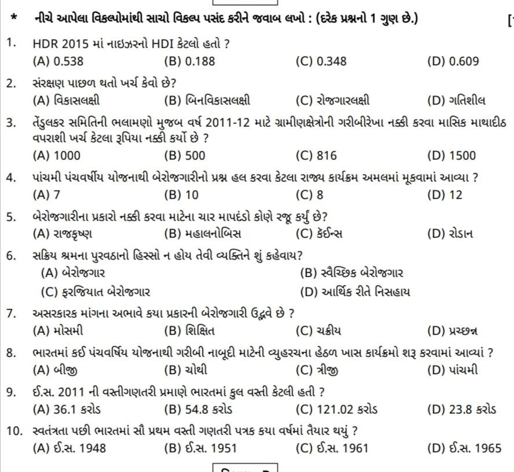 * નીચે આપેલા વિકલ્પોમાંથી સાચો વિકલ્પ પસંદ કરીન જવાબ લખો : (દરેક પ્રશ્