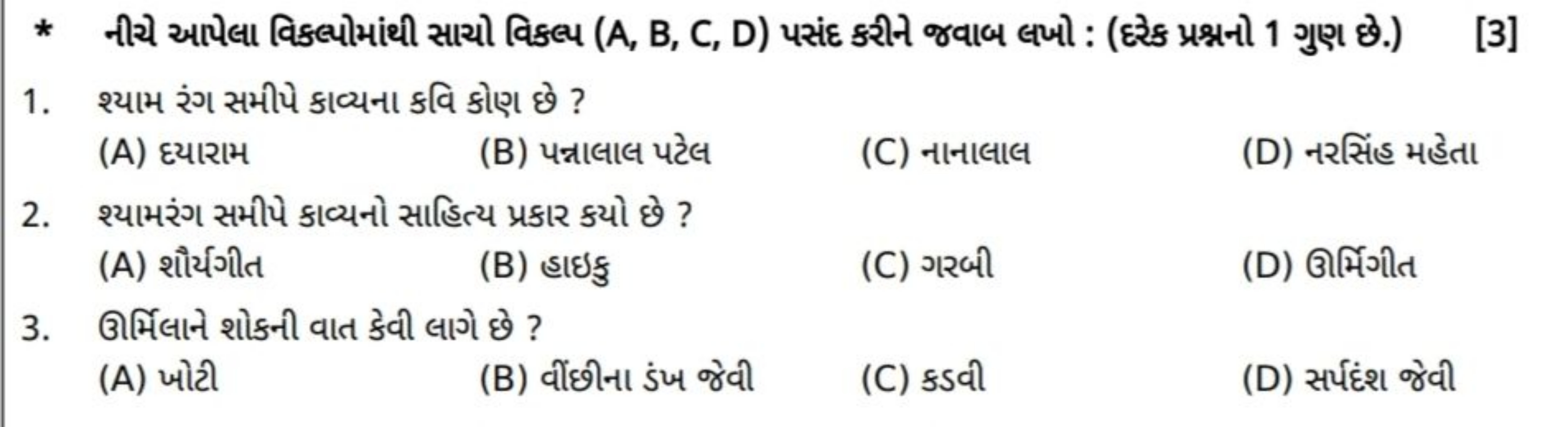 * નીચે આપેલા વિકલ્પોમાંથી સાચો વિક્પ (A, B, C, D) પસંદ કરીન જવાબ લખો :