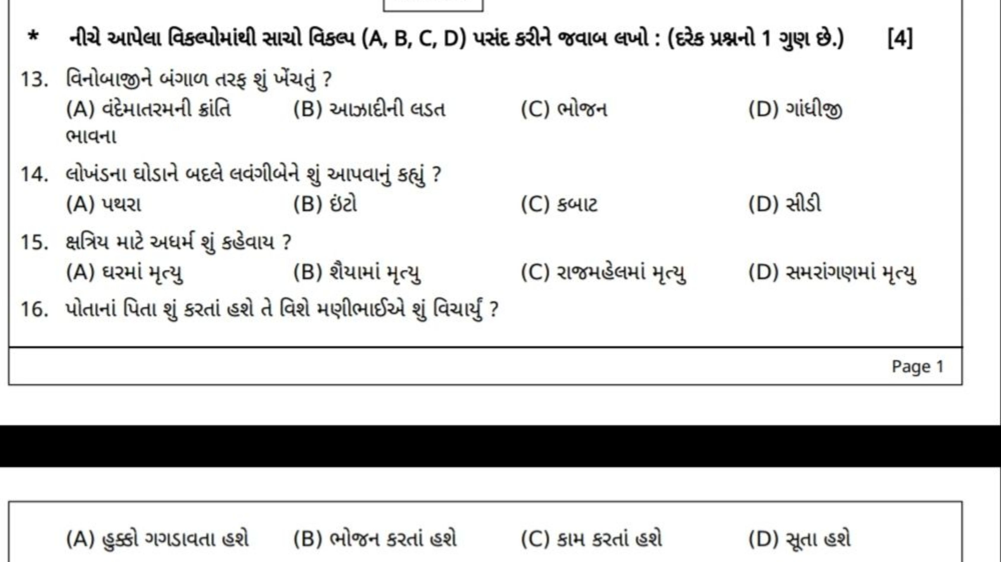 * નીચે આપેલા વિક્્ોોમાંથી સાચો વિક્્ (A, B, C, D) પસંદ કરીન જવાબ લખો :