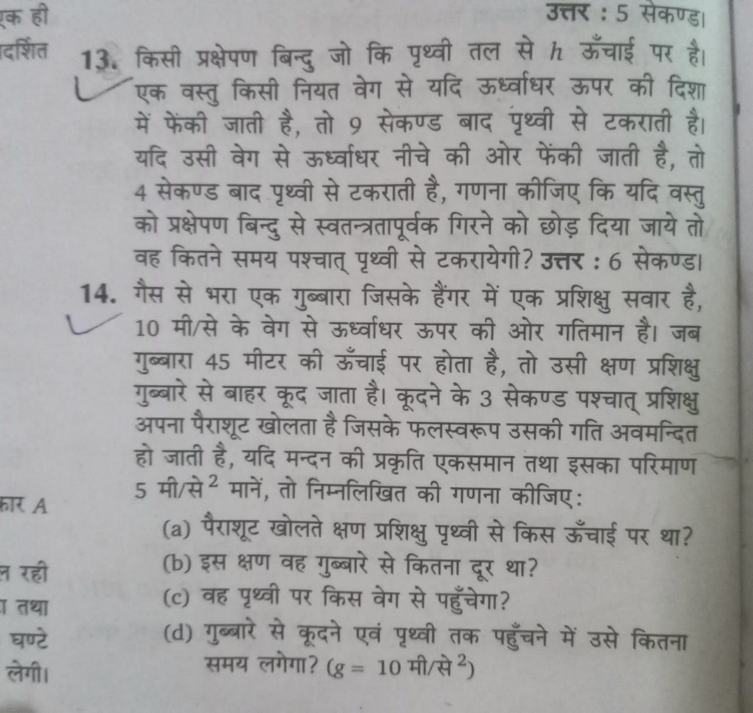 उत्तर : 5 सेकण्ड।
दर्शित 13. किसी प्रक्षेपण बिन्दु जो कि पृथ्वी तल से 