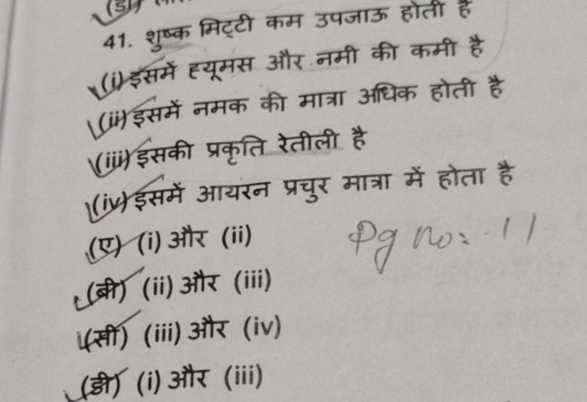 41. शुष्क मिट्टी कम उपजाऊ होती है
(i) इसमें ह्यूमस और नमी की कमी है
(i