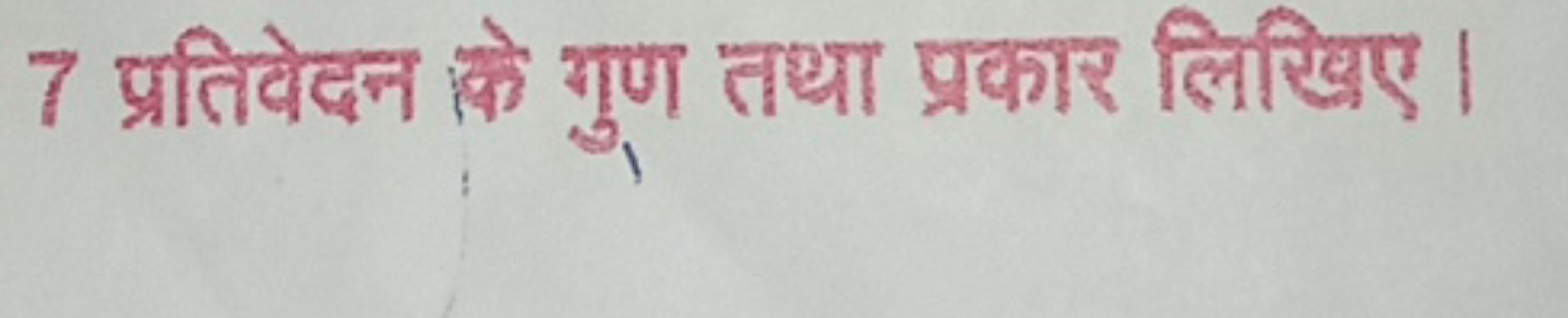 7 प्रतिवेदन का शुण तथा प्रकार लिखिए।