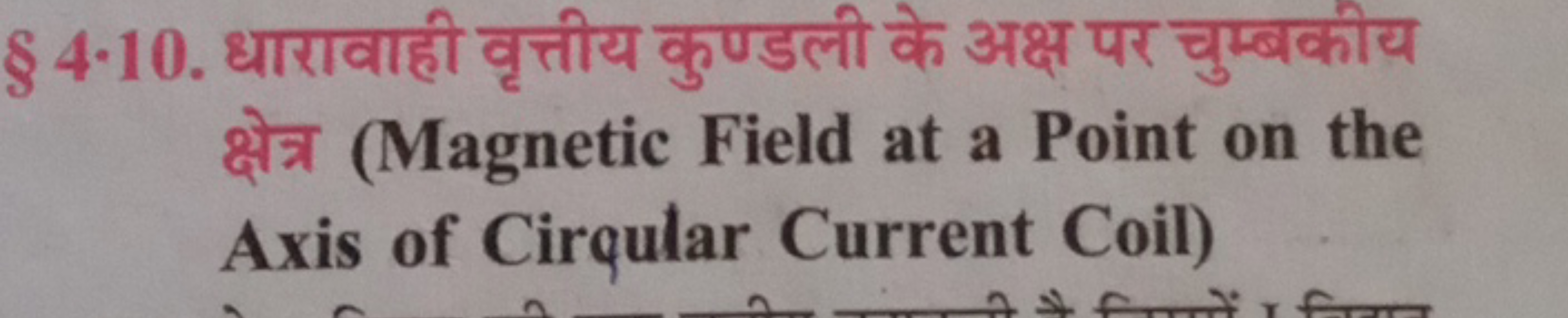 § 4.10. धारावाही वृत्तीय कुण्डली के अक्ष पर चुम्बकीय क्षेत्र (Magnetic