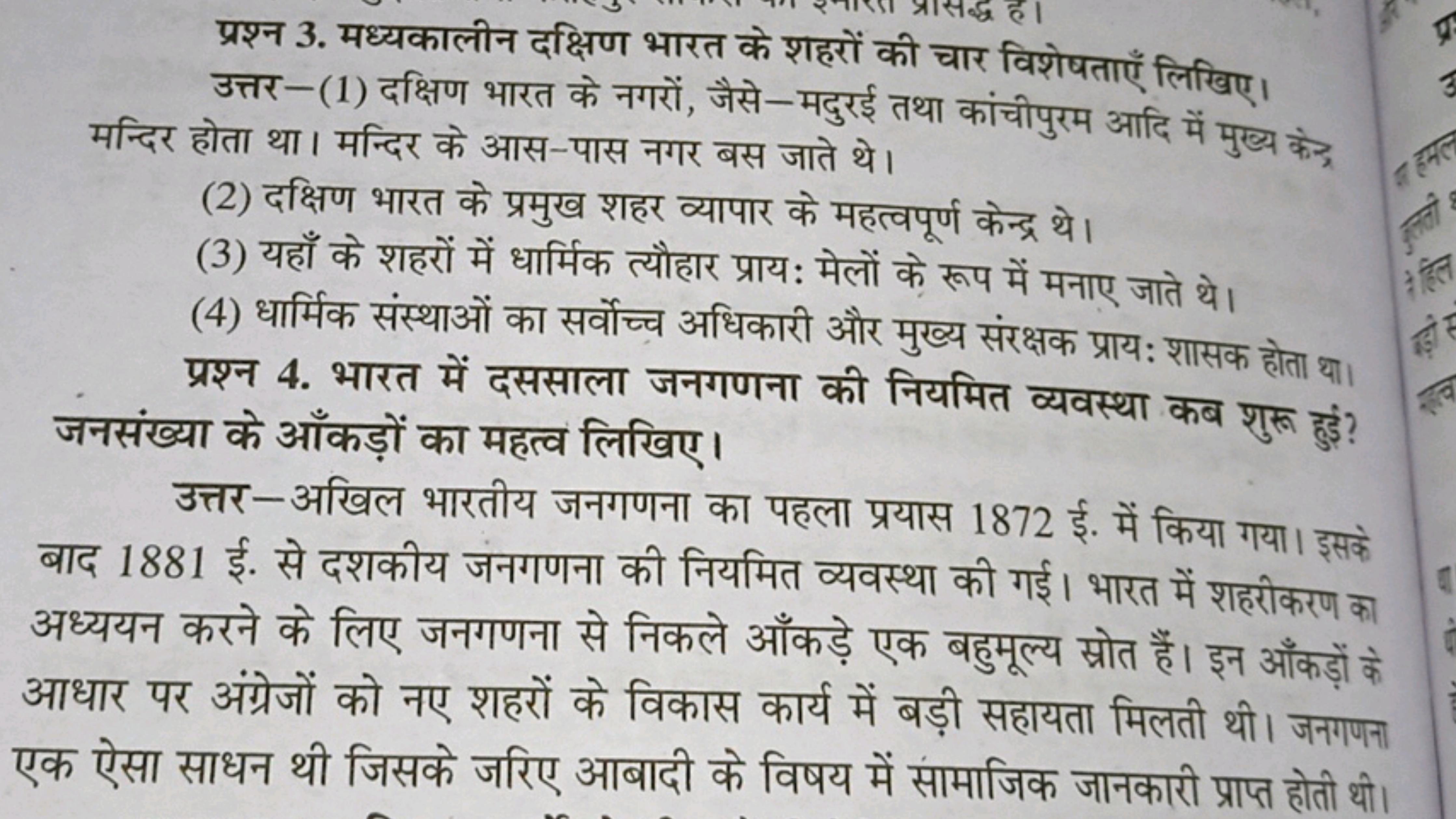 प्रश्न 3. मध्यकालीन दक्षिण भारत के शहरों की चार विशेषताएँ लिखिए।
उत्तर