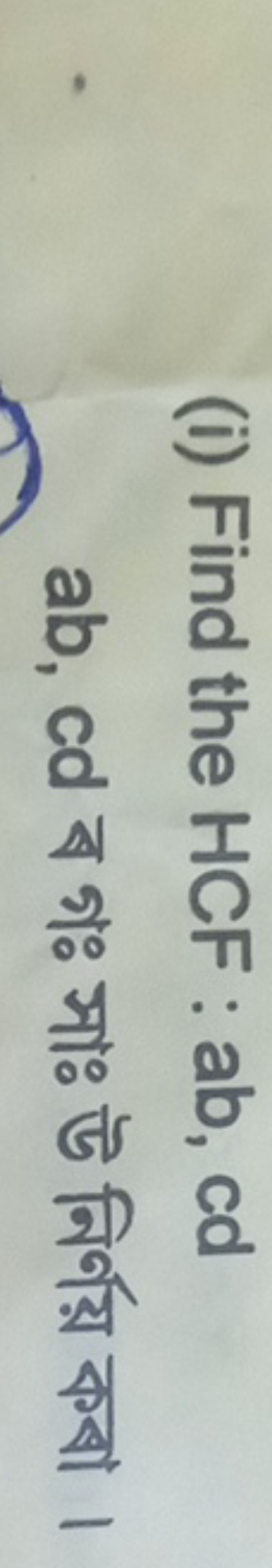 (i) Find the HCF : ab, cd ab,cd ব গঃ সাঃ উ নির্ণয় কবা।