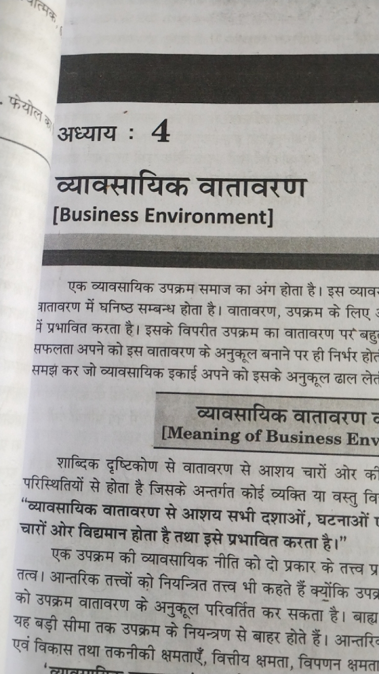 अध्याय : 4
व्याक्सायिक वातावरण
[Business Environment]

एक व्यावसायिक उ