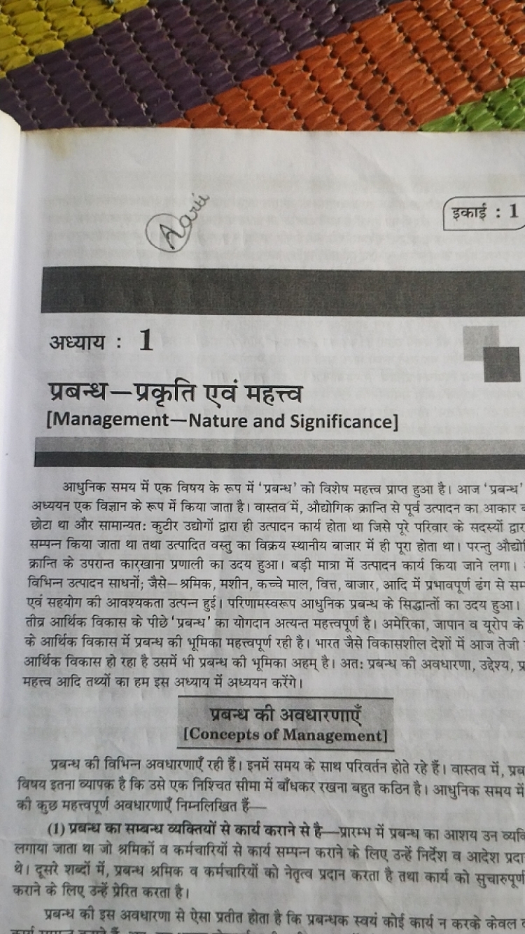 इकाई : 1
अध्याय : 1
प्रबन्ध—प्रकृति एवं महत्त्व
[Management—Nature and