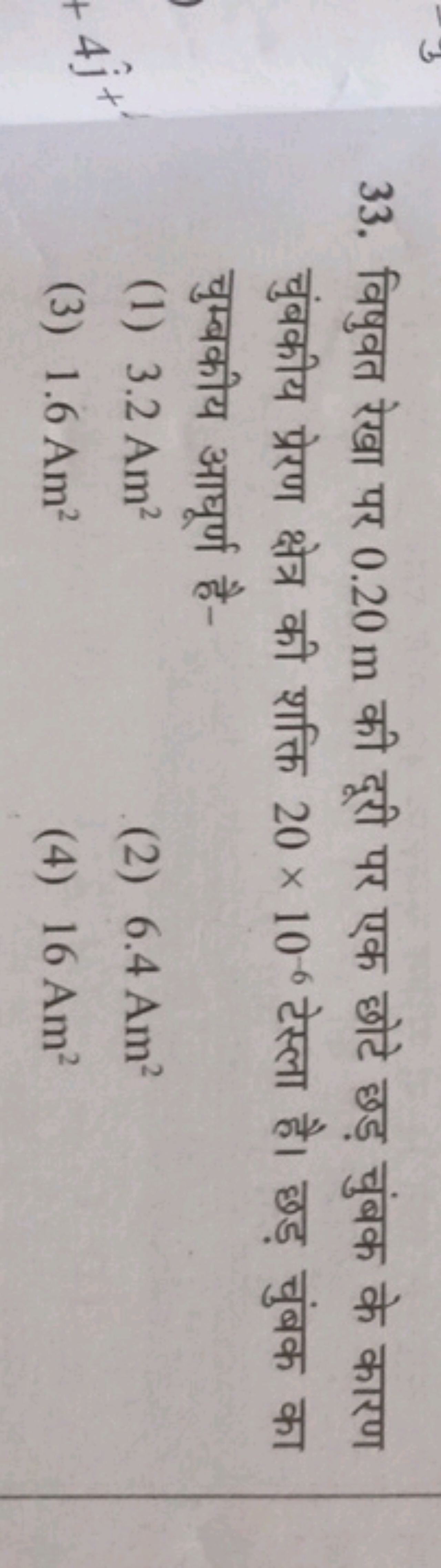 33. विषुवत रेखा पर 0.20 m की दूरी पर एक छोटे छड़ चुंबक के कारण चुंबकीय