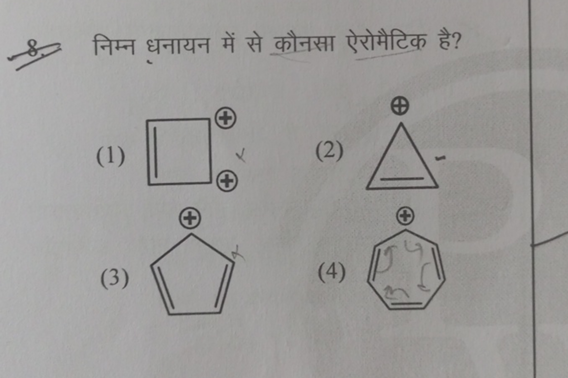 8. निम्न धनायन में से कौनसा ऐरोमैटिक है?
(1)
(2)
(3)
[C+]1C=CC=C1
(4)
