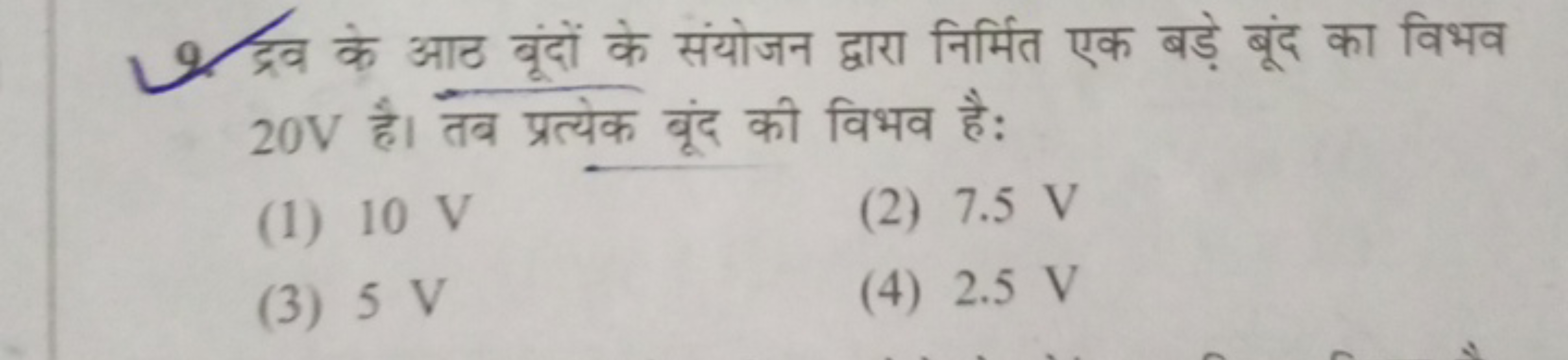 9. द्रव के आठ बूंदों के संयोजन द्वारा निर्मित एक बड़े बूंद का विभव 20 