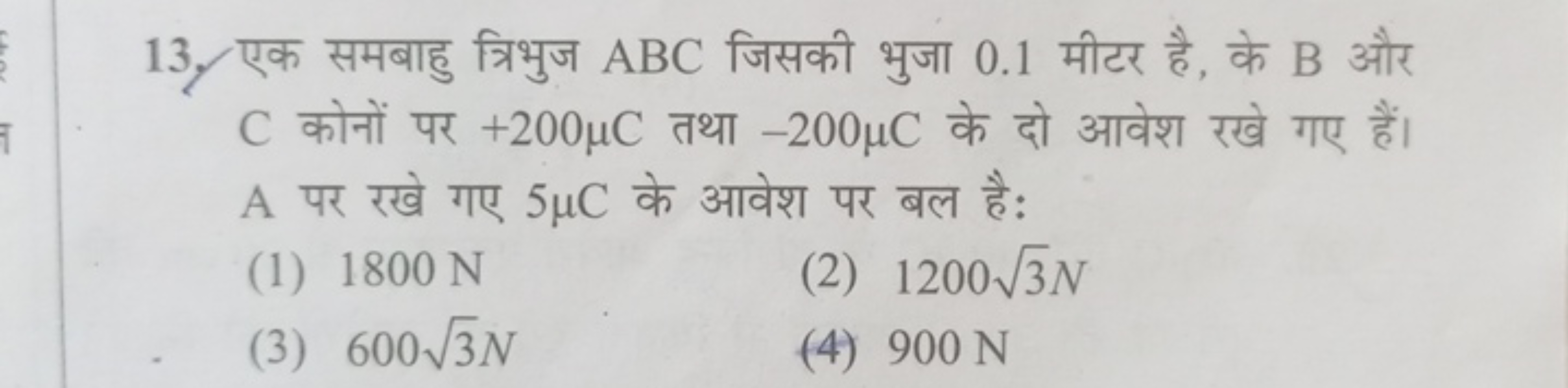 13. To wafa ABC for you 0.1B 3
+200-200
A
(1) 1800 N
(3) 600√3N
(2) 12