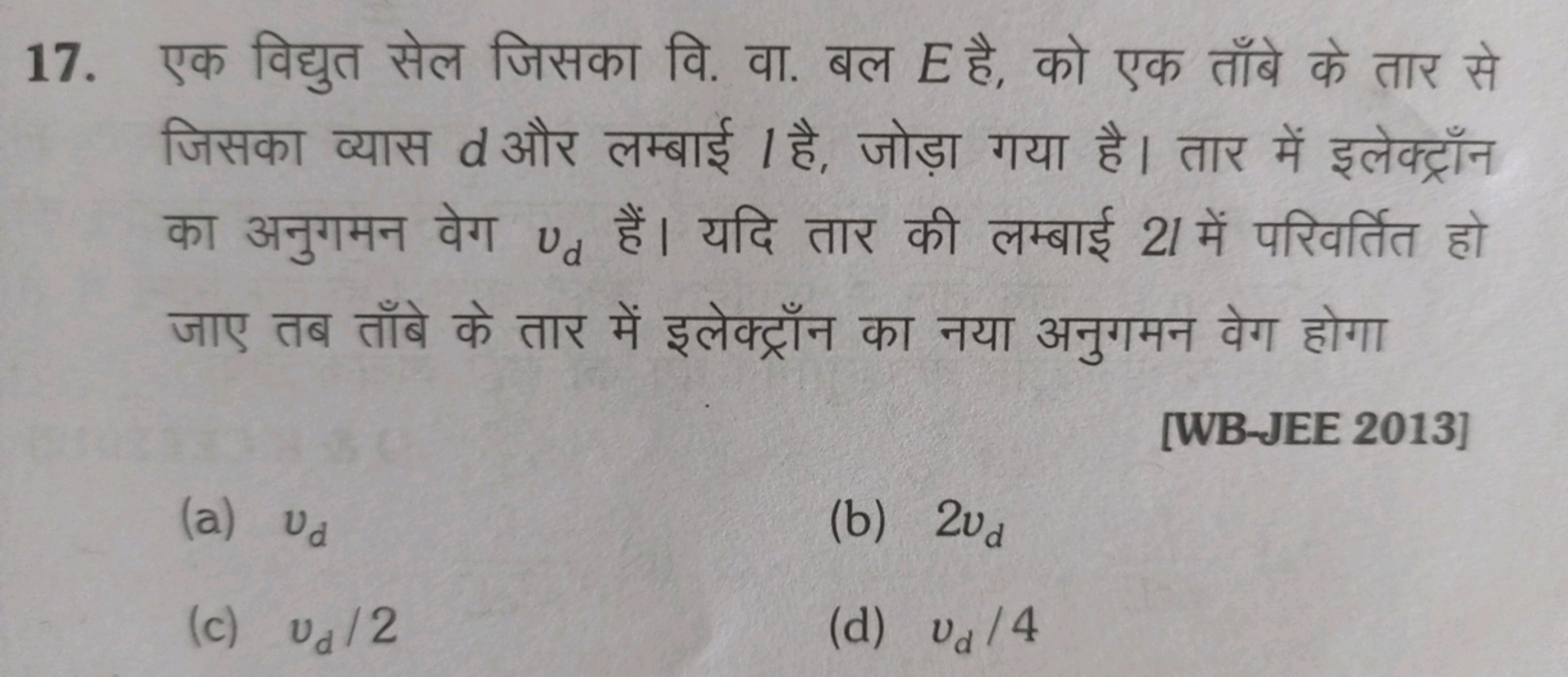 17. एक विद्युत सेल जिसका वि. वा. बल E है, को एक ताँबे के तार से जिसका 