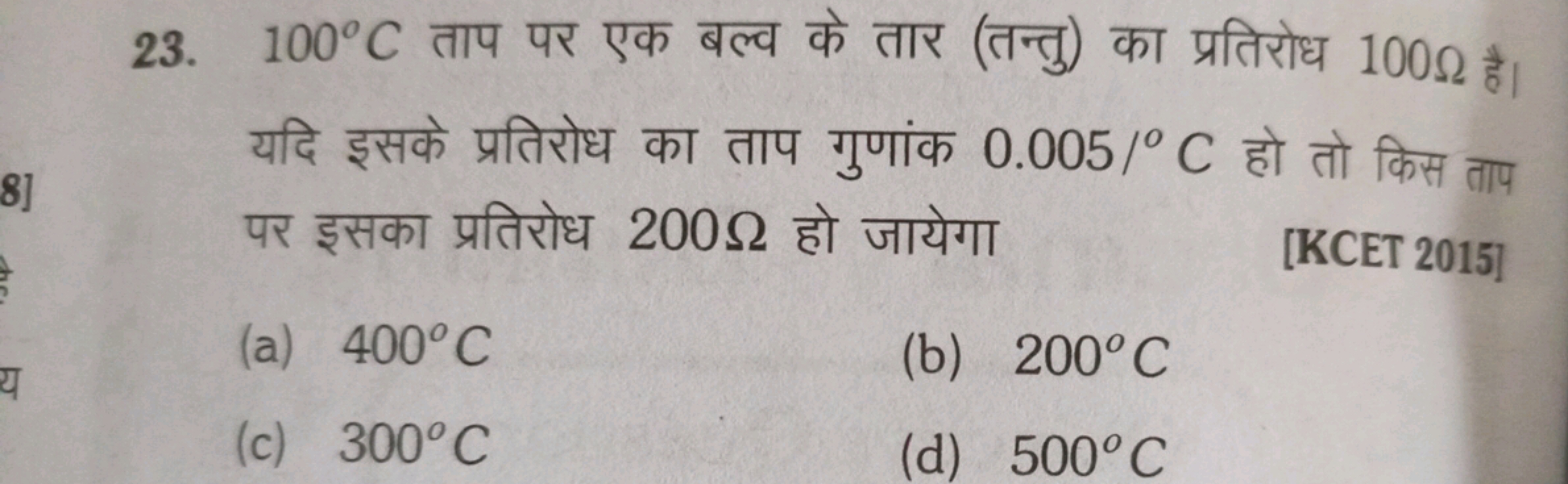 23. 100∘C ताप पर एक बल्व के तार (तन्तु) का प्रतिरोध 100Ω है। यदि इसके 