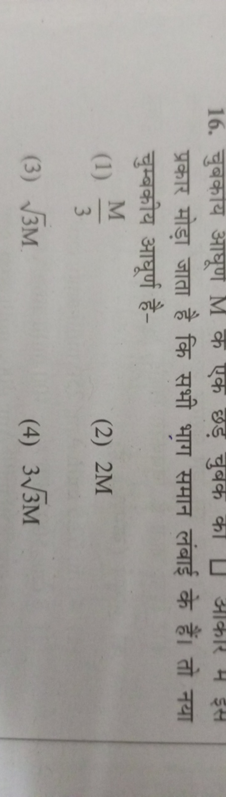 प्रकार मोड़ा जाता है कि सभी भाग समान लंबाई के हैं। तो नया चुम्बकीय आघू