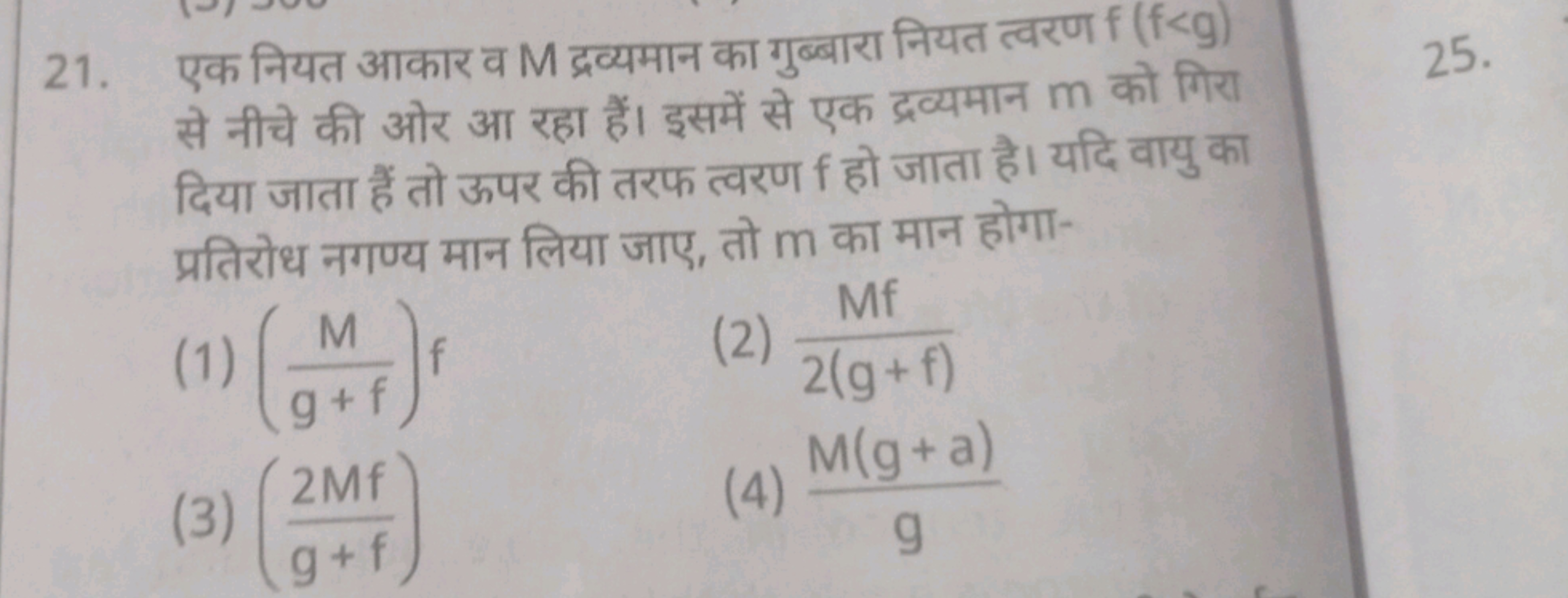 21. एक नियत आकार व M द्रव्यमान का गुब्बारा नियत त्वरण f(f<g) से नीचे क